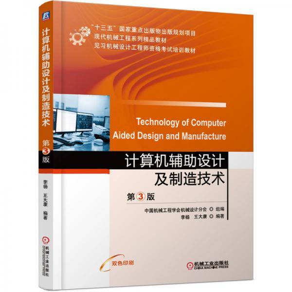计算机辅助设计及制造技术 第3版