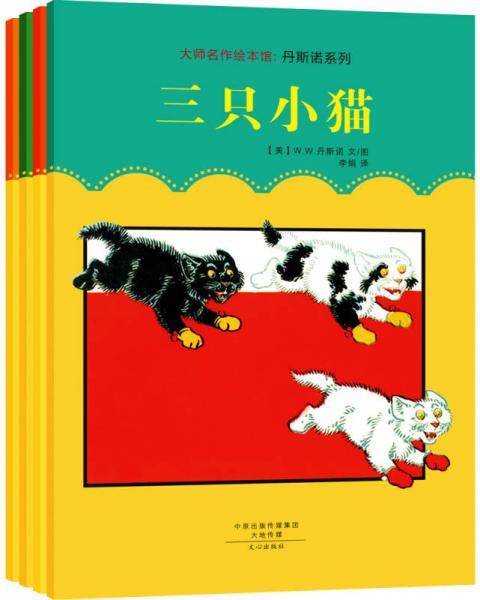 大师名作绘本馆:丹斯诺系列
