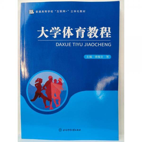 大学体育教程 徐振文等主编 北京体育大学出版社 9787564421090