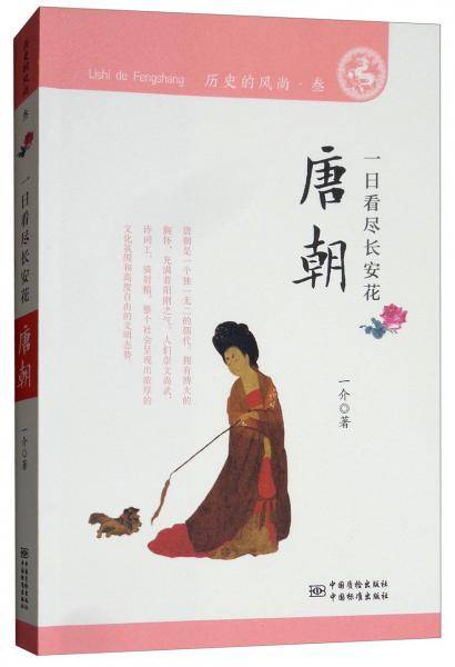 历史的风尚：唐朝