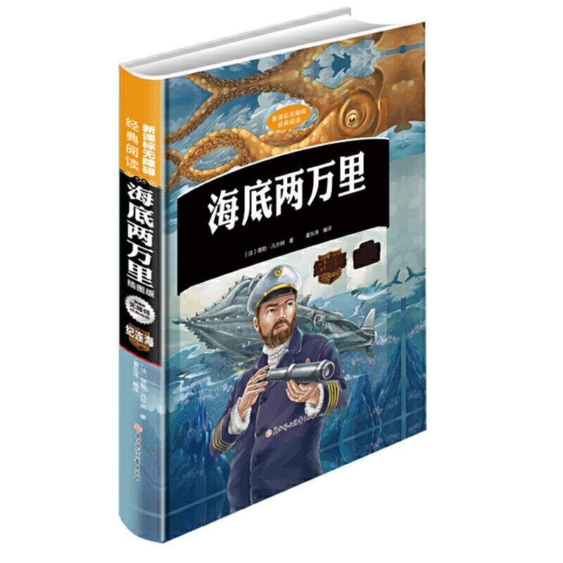 无障碍经典阅读 海底两万里（插图版）