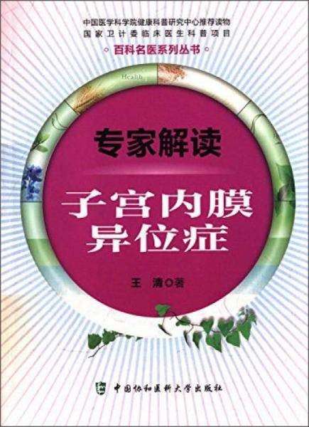 专家解读子宫内膜异位症