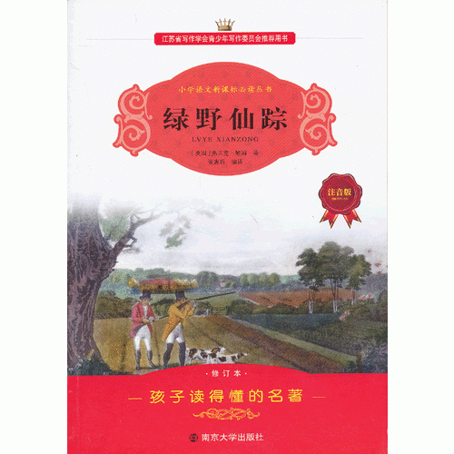 绿野仙踪