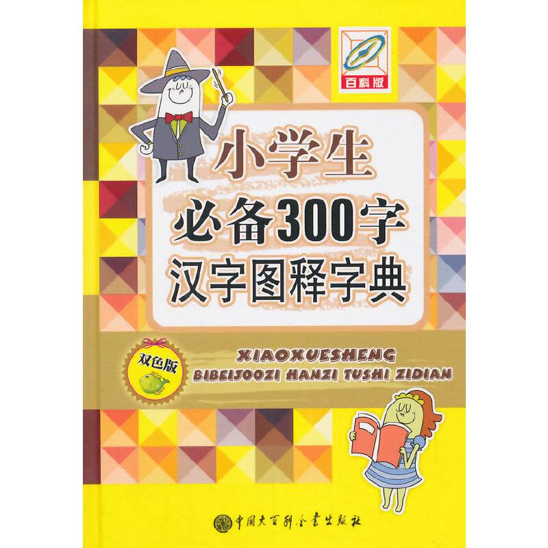 小学生必备300字汉字图释字典