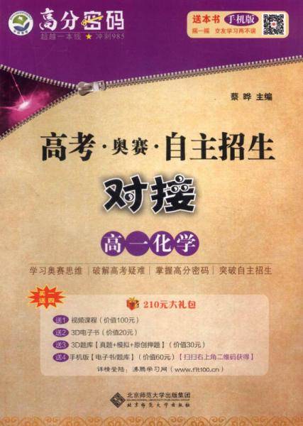 京师普教 高分密码 高考・奥赛・自主招生对接高1化学