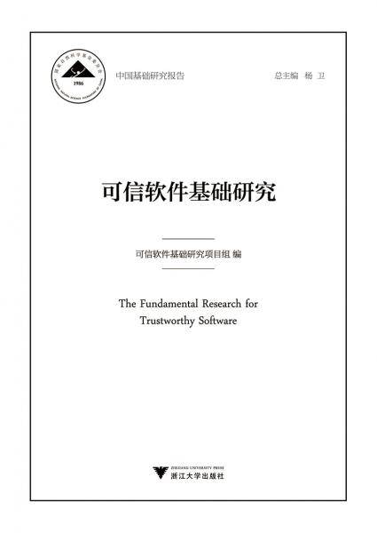 可信软件基础研究