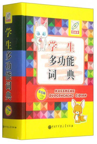 学生多功能词典（彩色版）