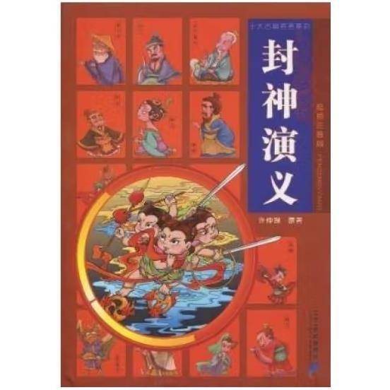 封神演义 【绘画注音版】 许仲林