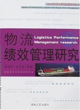物流绩效管理研究