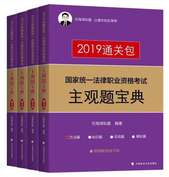 2019年司法考试国家统一法律职业资格考试主观题宝典