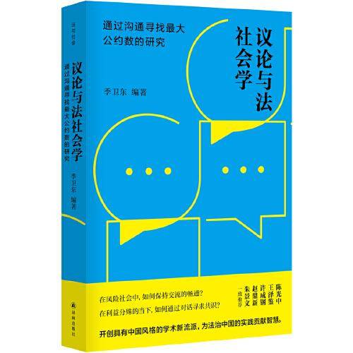 议论与法社会学：通过沟通寻找最大公约数的研究