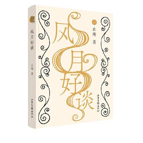 风月好谈 小写五种-之四 止庵