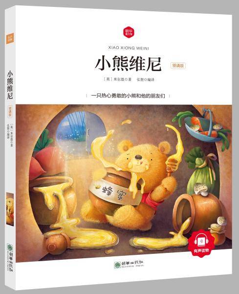 小熊维尼 彩绘注音版 领诵版 扫码听有声读物 名著