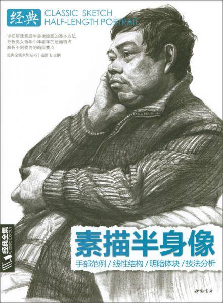 经典全集系列丛书经典素描半身像