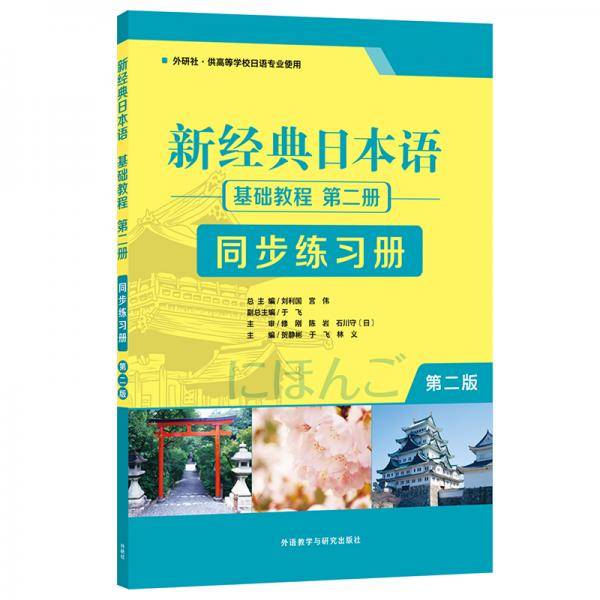 新经典日本语(第二版)(基础教程)(第二册)(同步练习册)