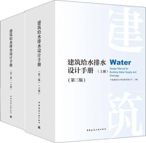 建筑给水排水设计手册（第三版）