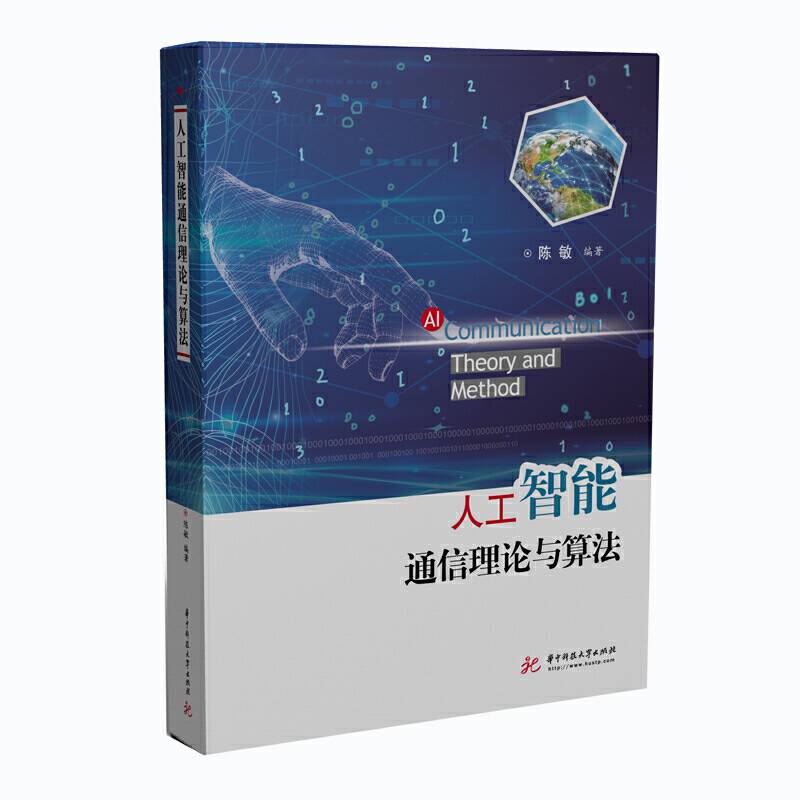 人工智能通信理论与方法