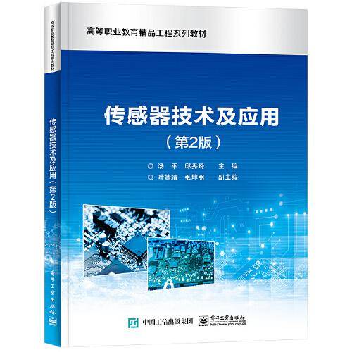 传感器技术及应用（第2版）