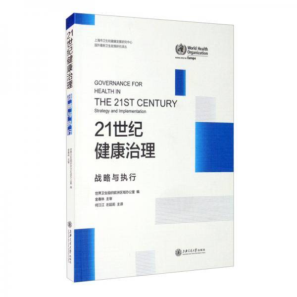 21世纪健康治理：战略与执行