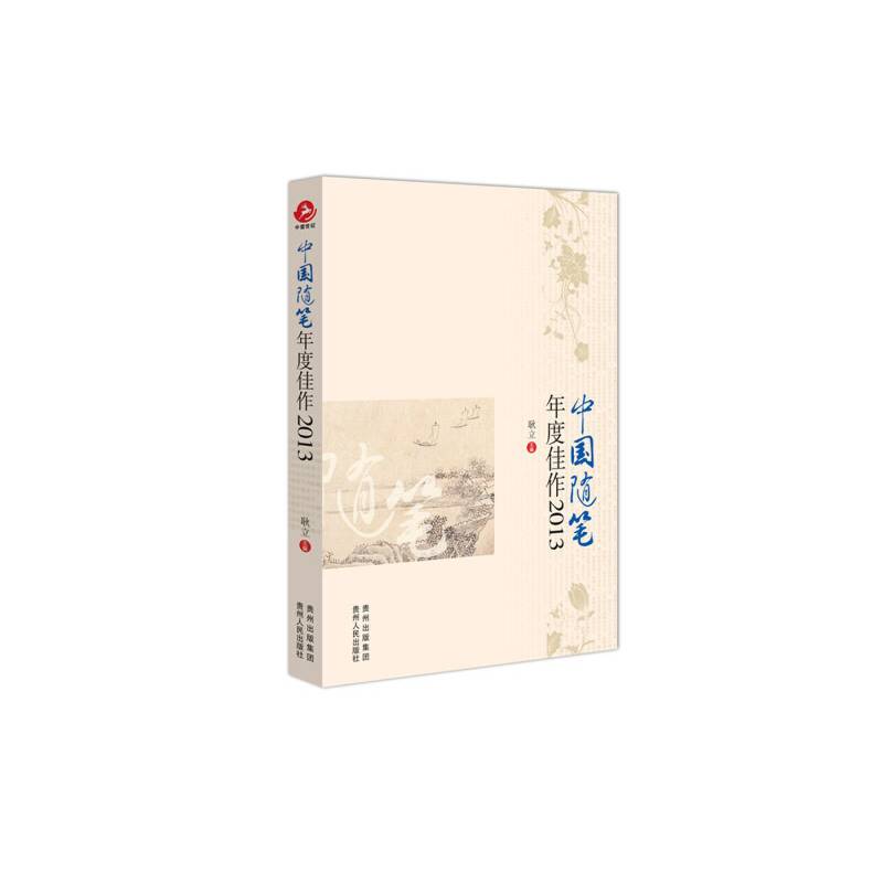 中国随笔年度佳作2013