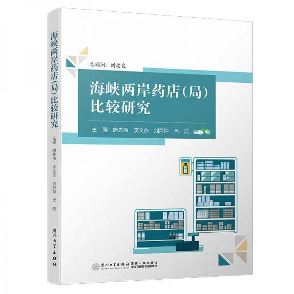 海峡两岸药店（局）比较研究