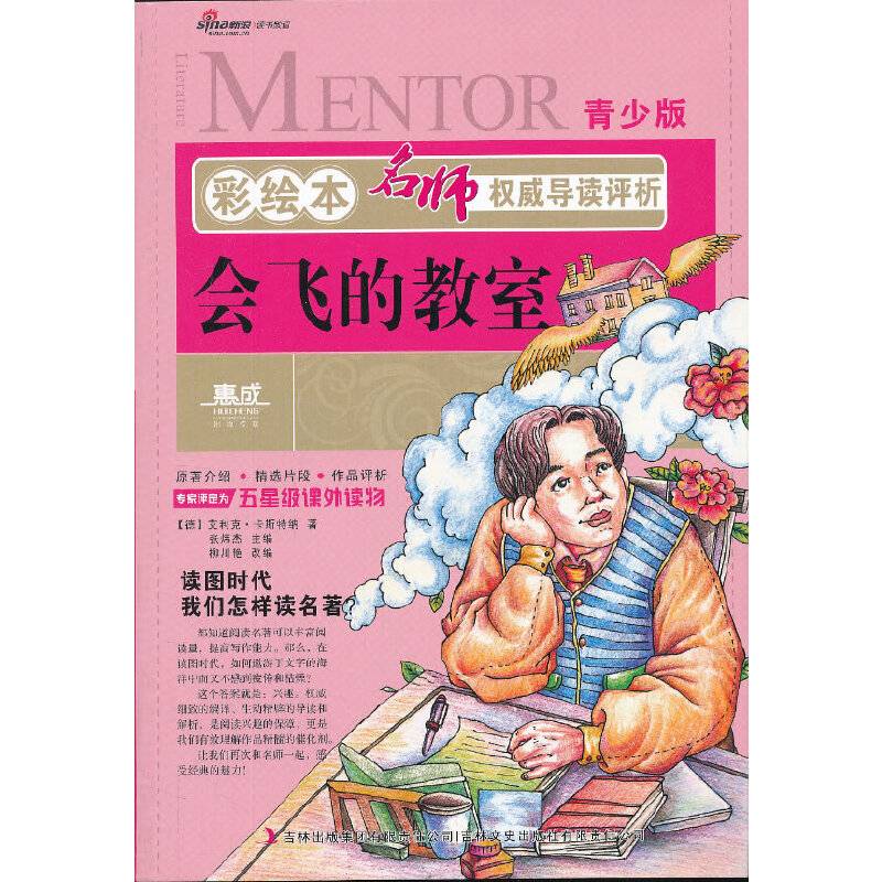 彩绘本名师权威导读评析：会飞的教室（青少版）