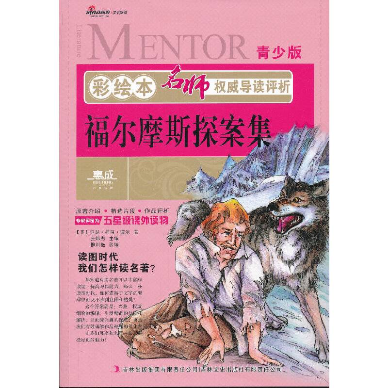 彩绘本名师权威导读评析：福尔摩斯探案集（青少版）