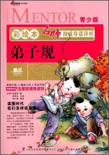 彩绘本名师权威导读评析：弟子规（青少版）