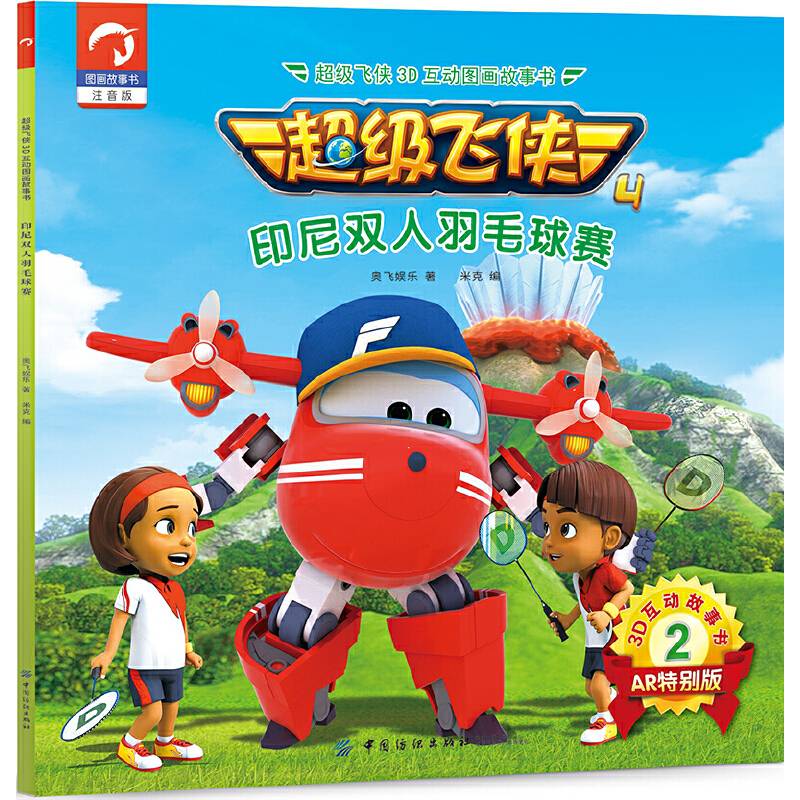 超级飞侠3D互动图画故事书・第四季・2印尼双人羽毛球赛