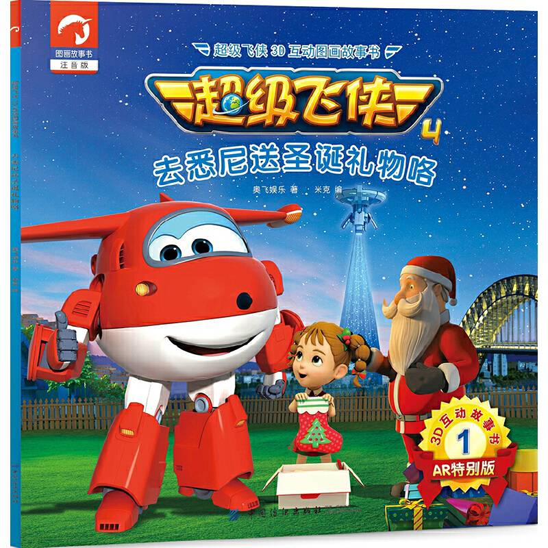 超级飞侠3D互动图画故事书・第四季・1去悉尼送圣诞礼物咯