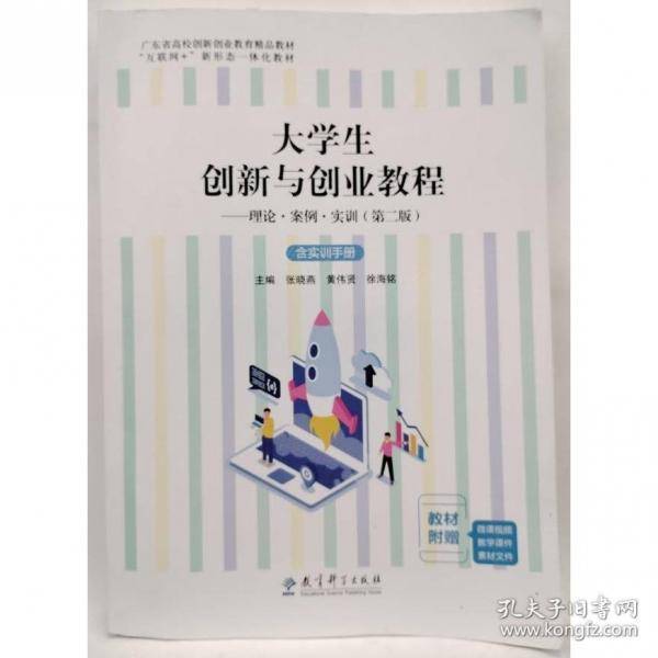 大学生创新与创业教程 理论