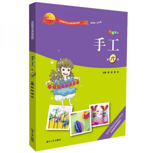 手工(第6版学前教育专业课证融合教材)