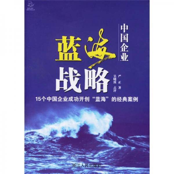 中国企业蓝海战略