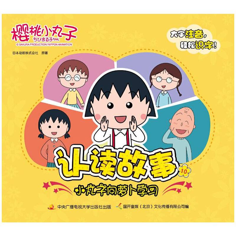 樱桃小丸子认读故事 10 小丸子向萝卜学习