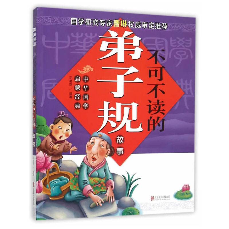 中华国学启蒙经典 不可不读的弟子规故事