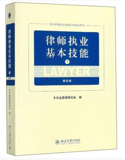 律师执业基本技能（第四版）（下）