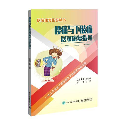 腰痛与下肢痛居家康复指导