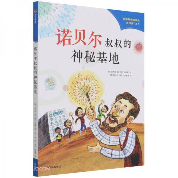 爱因斯坦叔叔的侦探所系列（第二辑）：诺贝尔叔叔的神秘基地