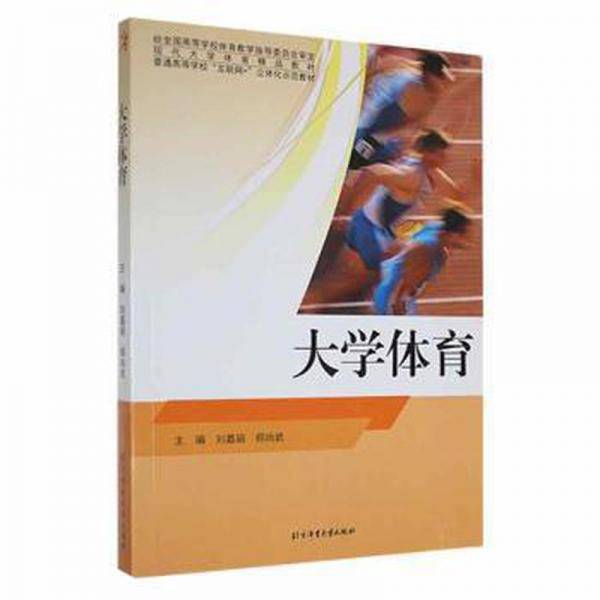 大学体育 刘嘉丽 郑尚武主编 北京体育大学出版社 9787564420284