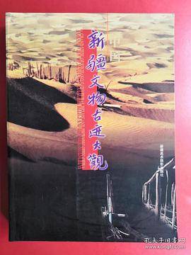 新疆文物古迹大观