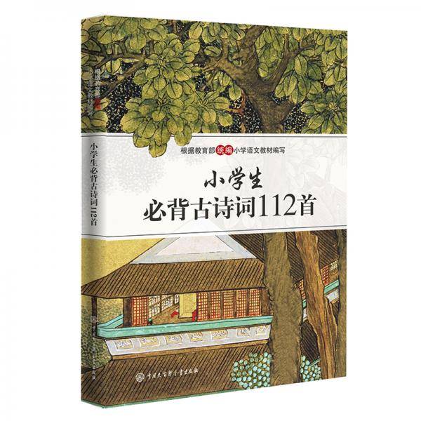 小学生必背古诗词112首