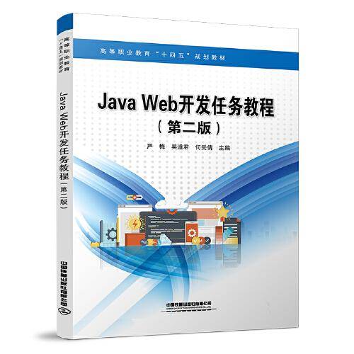 Java Web开发任务教程（第二版）