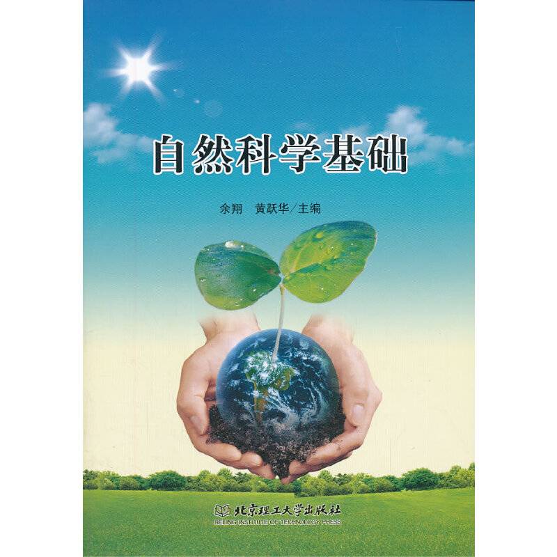 自然科学基础