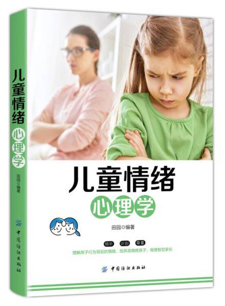 儿童情绪心理学