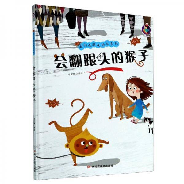 会翻跟头的猴子/我们是朋友绘本系列