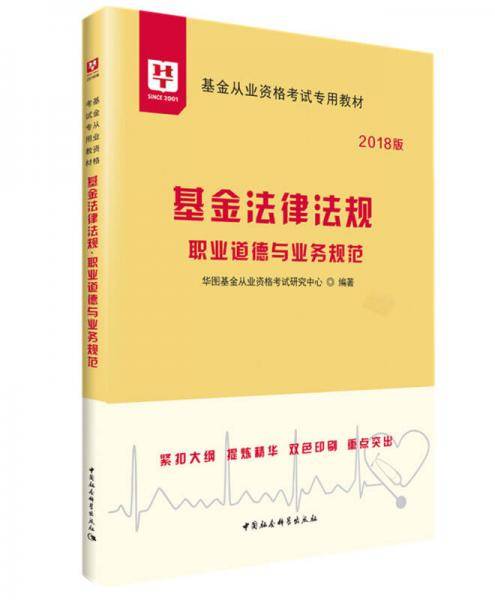 2018华图教育・基金从业资格考试专用教材：基金法律法规 职业道德与业务规范