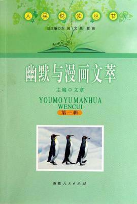 幽默与漫画文萃/人民悦读丛书