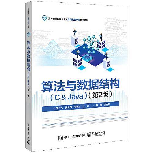 算法与数据结构（C＆Java）（第2版）