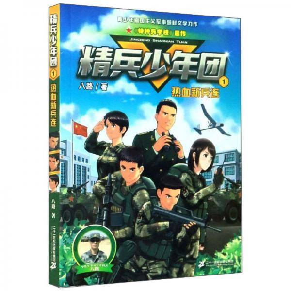 精兵少年团1：热血新兵连