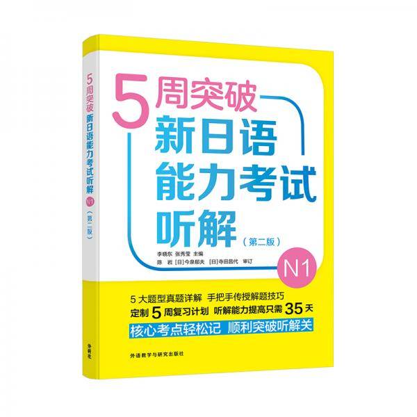 5周突破新日语能力考试听解N1(第二版)